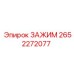 Усиленный зажим Epiroc артикул 2652272077
