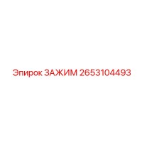 2653104493 ЗАЖИМ Epiroc