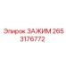 Оригинальный зажим Epiroc артикул 2653176772