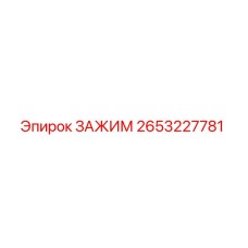 2653227781 ЗАЖИМ Epiroc