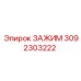 Оригинальный зажим 3092303222 от Epiroc
