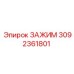 Быстросъемный зажим 3092361801 от производителя Epiroc