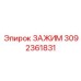 Автоматизированный зажим 3092361831 производства Epiroc