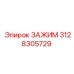 Высококачественный зажим Epiroc артикул 3128305729 для буровых установок