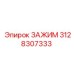 Оригинальный зажим Epiroc артикул 3128307333 для профессионального применения