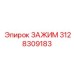 Высококачественный зажим Epiroc артикул 3128309183 для буровых машин