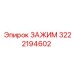 Зажим 3222194602 Epiroc с антикоррозийным покрытием