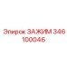 Фотография зажима ЗАЖИМ от Epiroc, артикул 346100046