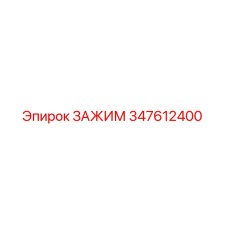 Оригинальный хомут 347612400 от производителя Epiroc