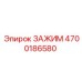 Зажим для буровых штанг 4700186580