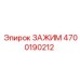 Тяжелонагруженный зажим 4700190212