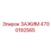 Буровой зажим Epiroc артикул 4700192565