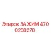 Оригинальный зажим Epiroc артикул 4700258278