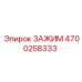 Биметаллический зажим Epiroc артикул 4700258333