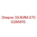 Оригинальный Зажим Epiroc 4700286815 - Деталь для Бурового Оборудования
