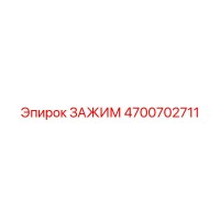 4700702711 ЗАЖИМ Epiroc