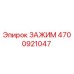 Изображение зажима Epiroc 4700921047 для надежной фиксации компонентов буровых машин