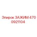 Зажим 4700921104 для фиксации штанг Epiroc