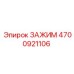 Зажим 4700921106 из нержавеющей стали для оборудования Epiroc