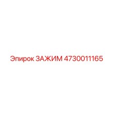 4730011165 ЗАЖИМ Epiroc