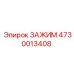 Качественный зажим Epiroc 4730013408 для фиксации в буровых машинах