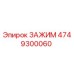 4749300060 ЗАЖИМ Epiroc