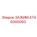 4749300093 ЗАЖИМ Epiroc
