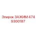 4749300187 ЗАЖИМ Epiroc