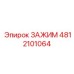 4812101064 ЗАЖИМ Эпирок