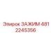 4812245356 Зажим Epiroc