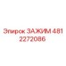 4812272086 ЗАЖИМ Epiroc