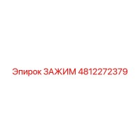 4812272379 ЗАЖИМ Epiroc