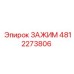 4812273806 ЗАЖИМ Epiroc