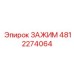 4812274064 ЗАЖИМ Epiroc