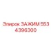 5534396300 ЗАЖИМ Epiroc