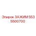 ЗАЖИМ Epiroc 5535500700