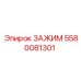 Изображение зажима Epiroc 5580081301, используемого в буровых операциях