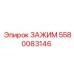 Фотография зажима Epiroc 5580083146, обеспечивающего фиксацию в буровой технике