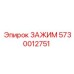 Деталь зажима Epiroc 5730012751