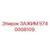 Зажим Epiroc 5740008109 - деталь для горнодобывающего оборудования