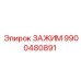 9900480891 ЗАЖИМ Epiroc