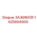 Зажим ER Epiroc 1625894900 для фиксации инструмента