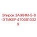 Кабельный зажим с маркировкой Epiroc артикул 4700813329