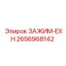 Зажим-EXH 2656968142 Epiroc для турбокомпрессоров