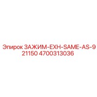 4700313036 ЗАЖИМ-EXH-SAME-AS-921150 Epiroc