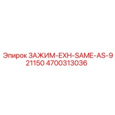 Термостойкий хомут для выхлопа Epiroc 4700313036