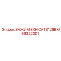 GS6322001 ЗАЖИМ EXH CAT3126B Epiroc