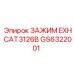 Термостойкий зажим GS6322001 для двигателей CAT3126B