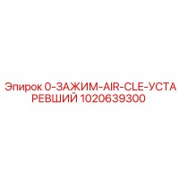 1020639300 0-ЗАЖИМ-AIR-CLE-УСТАРЕВШИЙ Epiroc