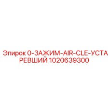 1020639300 0-ЗАЖИМ-AIR-CLE-УСТАРЕВШИЙ Epiroc